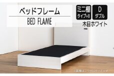 【開梱・設置】ベッドフレーム （ミニ棚タイプ+B） ダブルサイズ 木目ホワイト　AL553