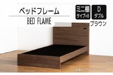 【開梱・設置】ベッドフレーム （ミニ棚タイプ+B） ダブルサイズ ブラウン　AL551