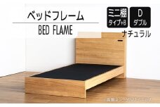 【開梱・設置】ベッドフレーム （ミニ棚タイプ+B） ダブルサイズ ナチュラル　AL550