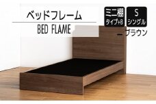 【開梱・設置】ベッドフレーム　（ミニ棚タイプ+B）　シングルサイズ　ブラウン　AL539