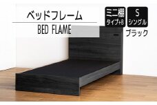 【開梱・設置】ベッドフレーム　（ミニ棚タイプ+B）　シングルサイズ　ブラック　AL540
