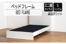 【開梱・設置】ベッドフレーム　（ミニ棚タイプ+B）　シングルサイズ　木目ホワイト　AL541