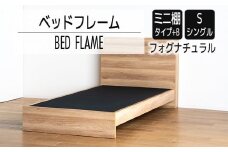 【開梱・設置】ベッドフレーム　（ミニ棚タイプ+B）　シングルサイズ　フォグナチュラル　AL542
