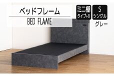 【開梱・設置】ベッドフレーム　（ミニ棚タイプ+B）　シングルサイズ　グレー　AL543