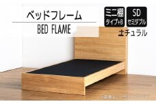 【開梱・設置】ベッドフレーム　（ミニ棚タイプ+B）　セミダブルサイズ　ナチュラル　AL544