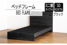 【開梱・設置】ベッドフレーム　（ミニ棚タイプ+B）　セミダブルサイズ　ブラック　AL546