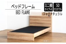 【開梱・設置】ベッドフレーム　（ミニ棚タイプ+B）　セミダブルサイズ　フォグナチュラル　AL548