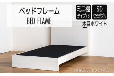【開梱・設置】ベッドフレーム　（ミニ棚タイプ+B）　セミダブルサイズ　木目ホワイト　AL547
