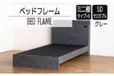 【開梱・設置】ベッドフレーム　（ミニ棚タイプ+B）　セミダブルサイズ　グレー　AL549