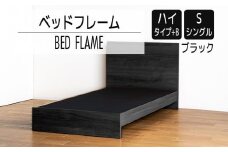 【開梱・設置】ベッドフレーム　（ハイタイプ+B）　シングルサイズ　ブラック　AL516