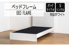 【開梱・設置】ベッドフレーム　（ハイタイプ+B）　シングルサイズ　木目ホワイト　AL517