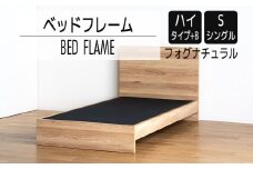 【開梱・設置】ベッドフレーム　（ハイタイプ+B）　シングルサイズ　フォグナチュラル　AL518