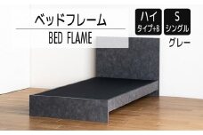 【開梱・設置】ベッドフレーム　（ハイタイプ+B）　シングルサイズ　グレー　AL519