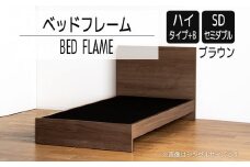 【開梱・設置】ベッドフレーム　（ハイタイプ+B）　セミダブルサイズ　ブラウン　AL521