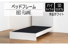 【開梱・設置】ベッドフレーム　（ハイタイプ+B）　セミダブルサイズ　木目ホワイト　AL523