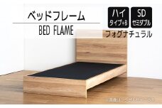 【開梱・設置】ベッドフレーム　（ハイタイプ+B）　セミダブルサイズ　フォグナチュラル　AL524