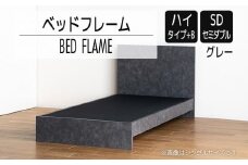【開梱・設置】ベッドフレーム　（ハイタイプ+B）　セミダブルサイズ　グレー　AL525
