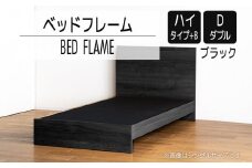 【開梱・設置】ベッドフレーム　（ハイタイプ+B）　ダブルサイズ　ブラック　AL528