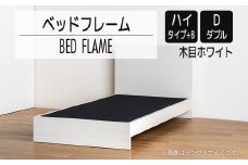 【開梱・設置】ベッドフレーム　（ハイタイプ+B）　ダブルサイズ　木目ホワイト　AL529