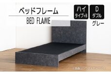 【開梱・設置】ベッドフレーム　（ハイタイプ+B）　ダブルサイズ　グレー　AL531