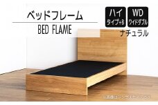 【開梱・設置】ベッドフレーム　（ハイタイプ+B）　ワイドダブルサイズ　ナチュラル　AL532