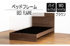 【開梱・設置】ベッドフレーム　（ハイタイプ+B）　ワイドダブルサイズ　ブラウン　AL533