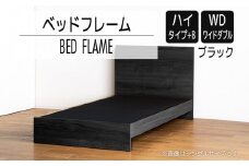 【開梱・設置】ベッドフレーム　（ハイタイプ+B）　ワイドダブルサイズ　ブラック　AL534