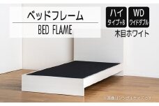 【開梱・設置】ベッドフレーム　（ハイタイプ+B）　ワイドダブルサイズ　木目ホワイト　AL535