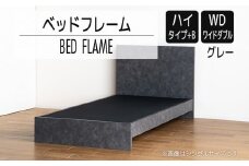【開梱・設置】ベッドフレーム　（ハイタイプ+B）　ワイドダブルサイズ　グレー　AL537