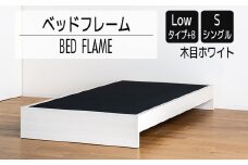 【開梱・設置】ベッドフレーム （Lowタイプ+B） シングルサイズ 木目ホワイト　AL469