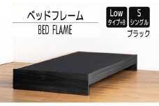 【開梱・設置】ベッドフレーム （Lowタイプ+B） シングルサイズ ブラック　AL468
