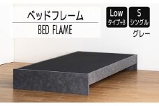 【開梱・設置】ベッドフレーム （Lowタイプ+B） シングルサイズ グレー　AL471