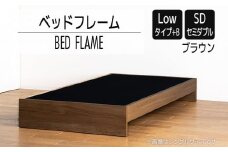 【開梱・設置】ベッドフレーム （Lowタイプ+B） セミダブルサイズ ブラウン　AL473