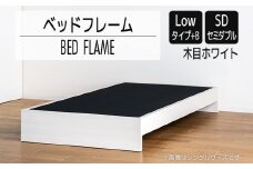 【開梱・設置】ベッドフレーム （Lowタイプ+B） セミダブルサイズ 木目ホワイト　AL475