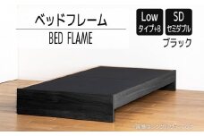 【開梱・設置】ベッドフレーム （Lowタイプ+B） セミダブルサイズ ブラック　AL474