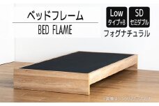 【開梱・設置】ベッドフレーム （Lowタイプ+B） セミダブルサイズ フォグナチュラル　AL476