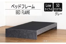 【開梱・設置】ベッドフレーム （Lowタイプ+B） セミダブルサイズ グレー　AL477