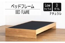 【開梱・設置】ベッドフレーム （Lowタイプ+B） ダブルサイズ ナチュラル　AL478