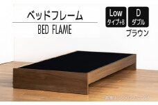 【開梱・設置】ベッドフレーム （Lowタイプ+B） ダブルサイズ ブラウン　AL479