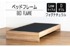 【開梱・設置】ベッドフレーム （Lowタイプ+B） ダブルサイズ フォグナチュラル　AL482