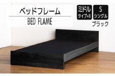 【開梱・設置】ベッドフレーム （ミドルタイプ+B） シングルサイズ ブラック　AL492
