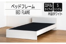 【開梱・設置】ベッドフレーム （ミドルタイプ+B） シングルサイズ 木目ホワイト　AL493