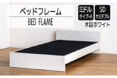 【開梱・設置】ベッドフレーム （ミドルタイプ+B） セミダブルサイズ 木目ホワイト　AL499