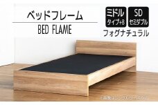 【開梱・設置】ベッドフレーム （ミドルタイプ+B） セミダブルサイズ フォグナチュラル　AL500