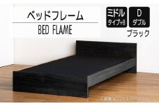 【開梱・設置】ベッドフレーム （ミドルタイプ+B） ダブルサイズ ブラック　AL504