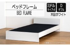 【開梱・設置】ベッドフレーム （ミドルタイプ+B） ダブルサイズ 木目ホワイト　AL505