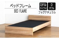【開梱・設置】ベッドフレーム （ミドルタイプ+B） ダブルサイズ フォグナチュラル　AL506