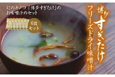 博多すぎたけ　フリーズドライ味噌汁（6食セット）　AU05