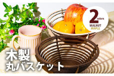 【デザインを選べる】【組立式】木製丸バスケット 2色から ウォールナット CK001