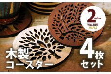 【デザインを選べる】木製コースター ４枚セット ウォールナット CK003